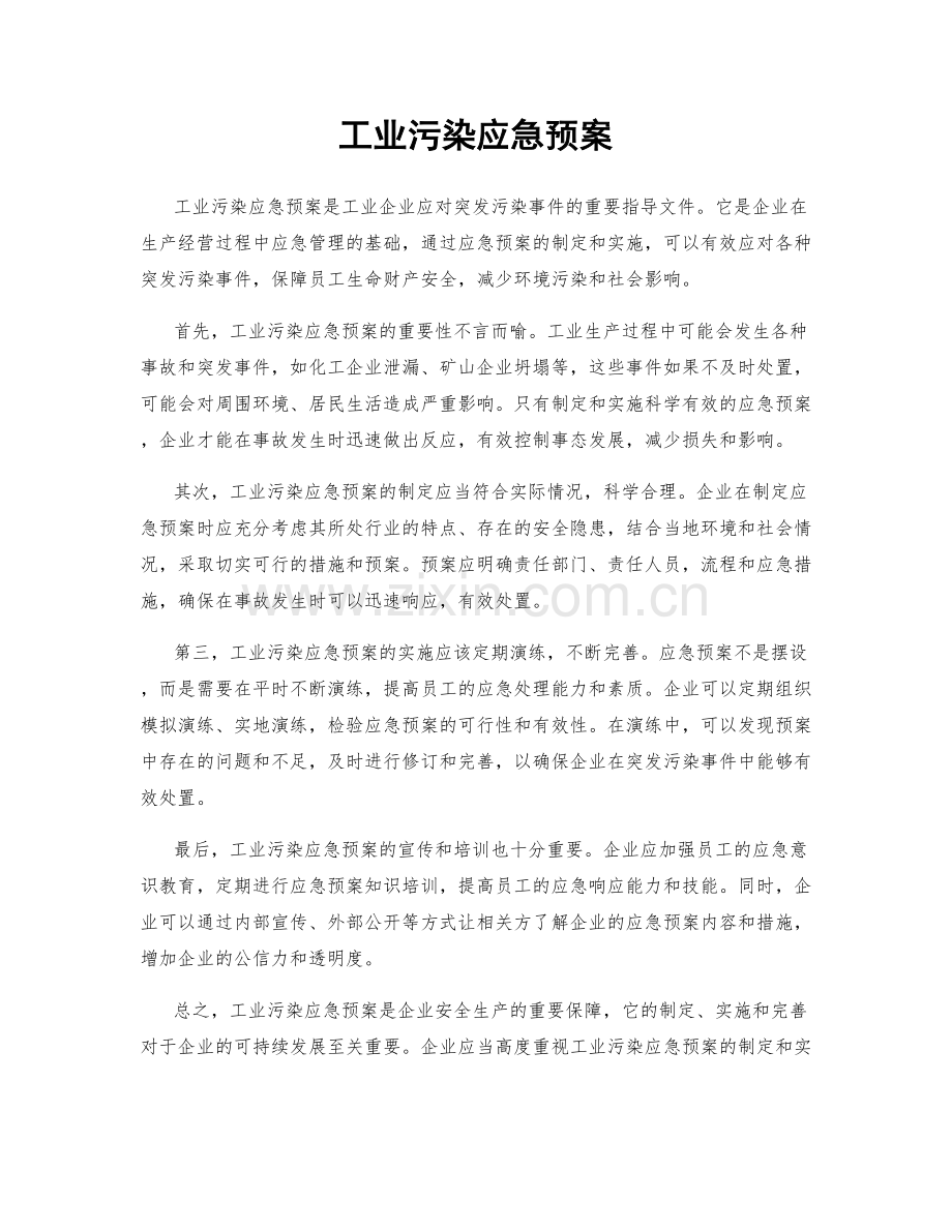 工业污染应急预案.docx_第1页