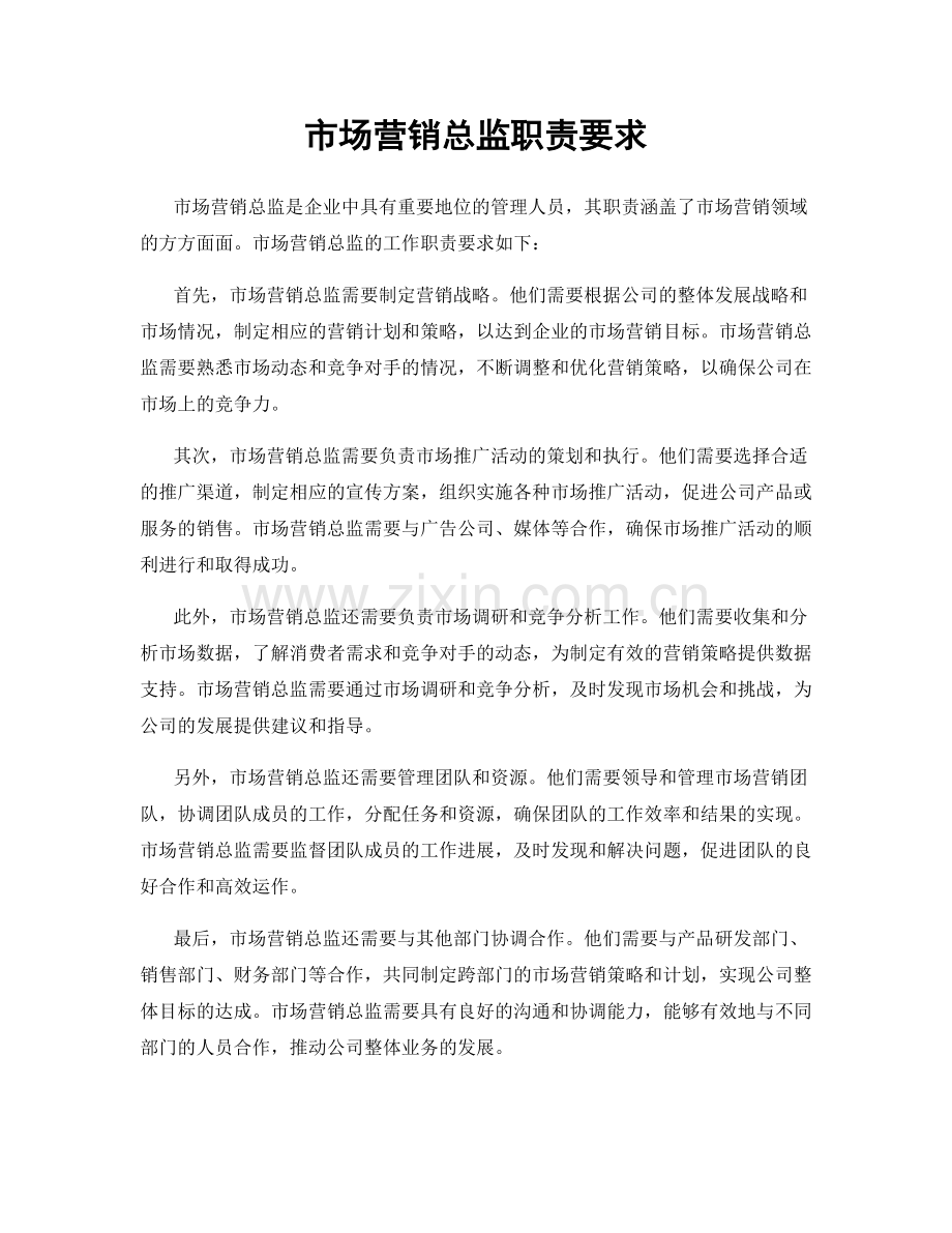 市场营销总监职责要求.docx_第1页