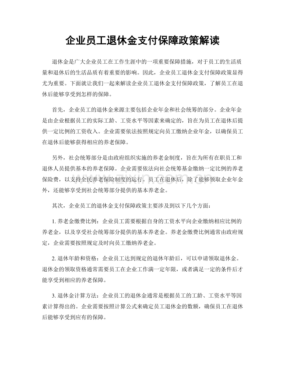 企业员工退休金支付保障政策解读.docx_第1页