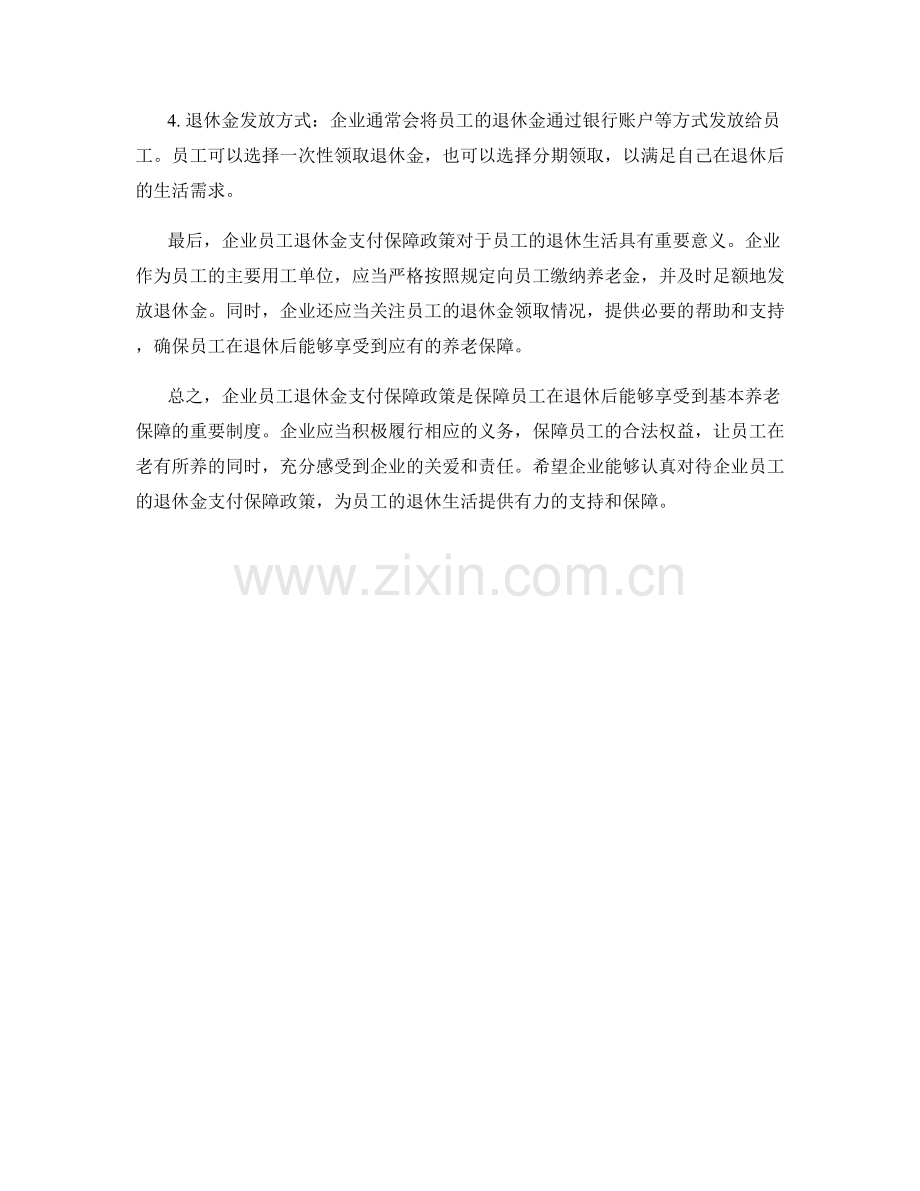 企业员工退休金支付保障政策解读.docx_第2页