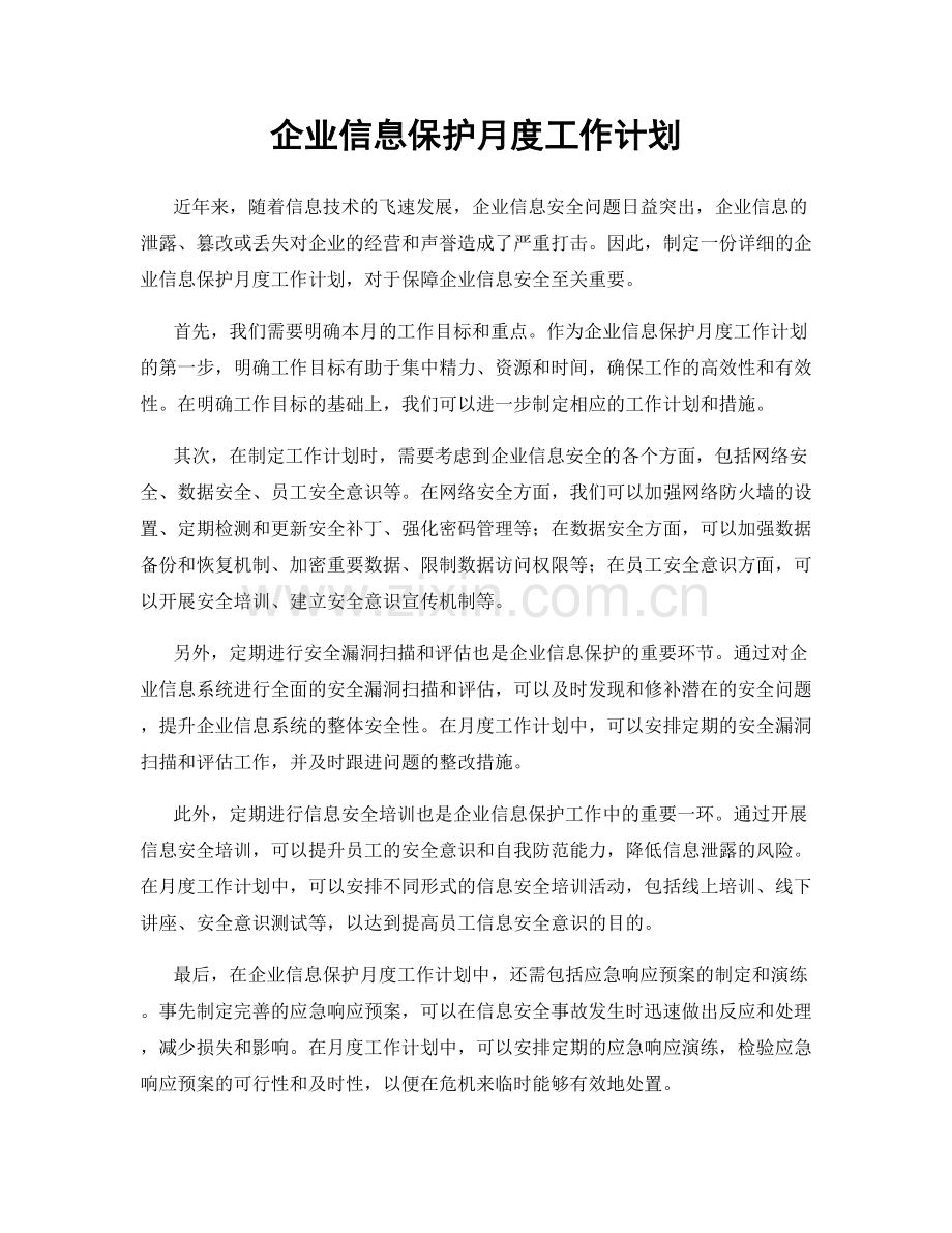 企业信息保护月度工作计划.docx_第1页