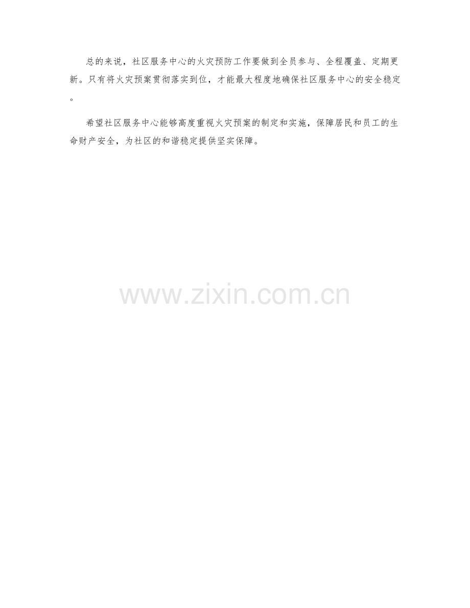 社区服务中心火灾预案.docx_第2页