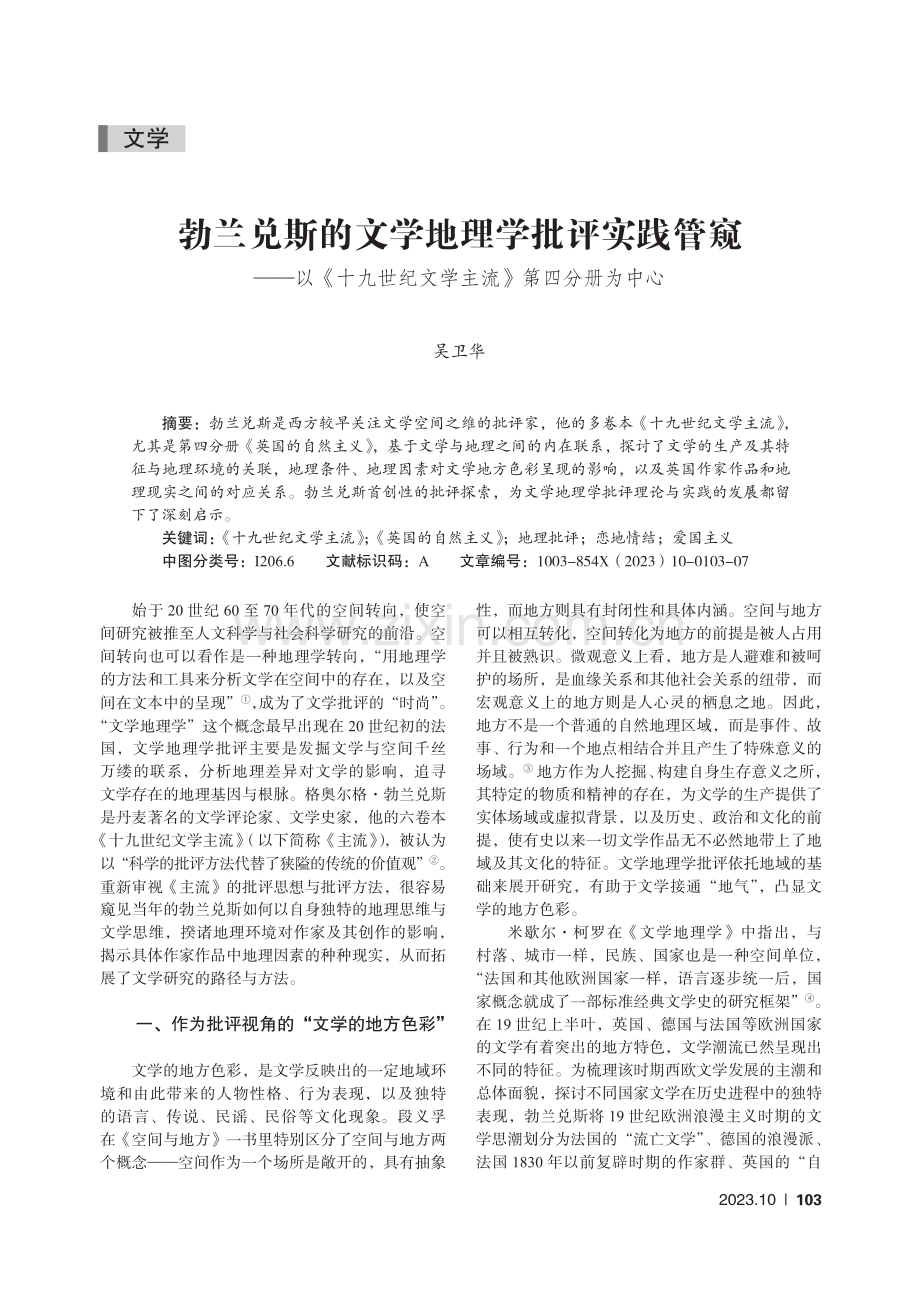 勃兰兑斯的文学地理学批评实践管窥——以《十九世纪文学主流》第四分册为中心.pdf_第1页