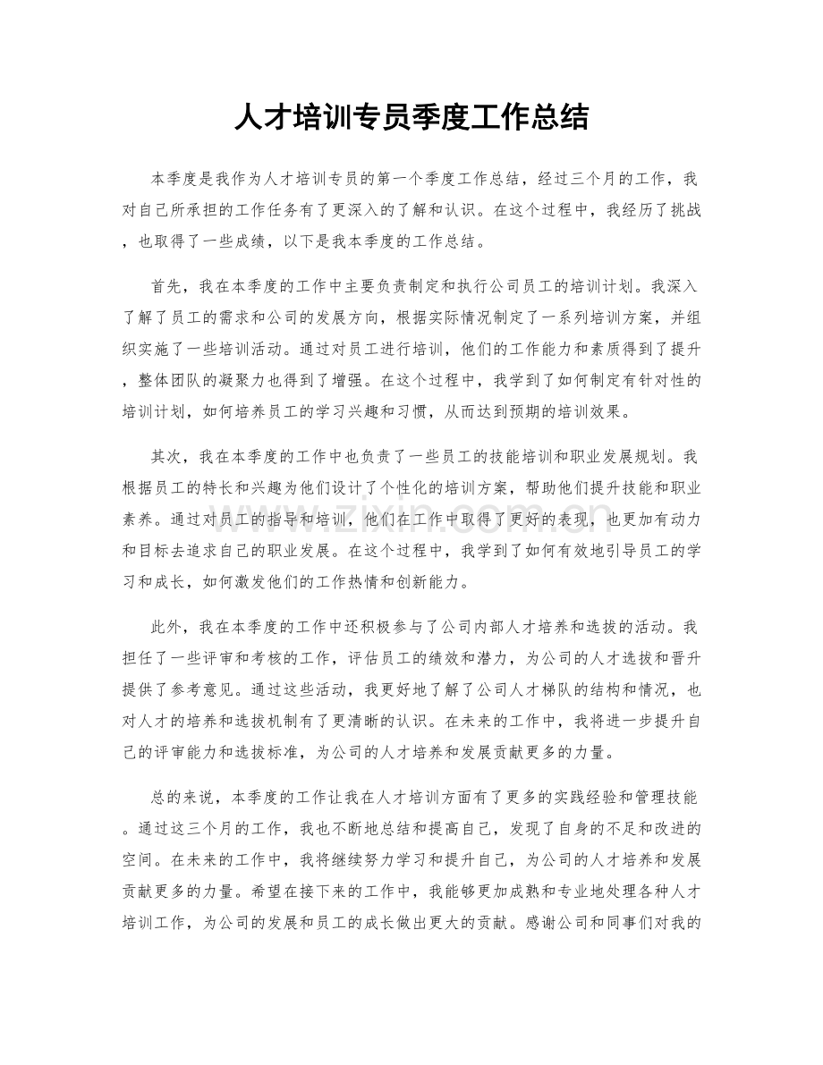 人才培训专员季度工作总结.docx_第1页