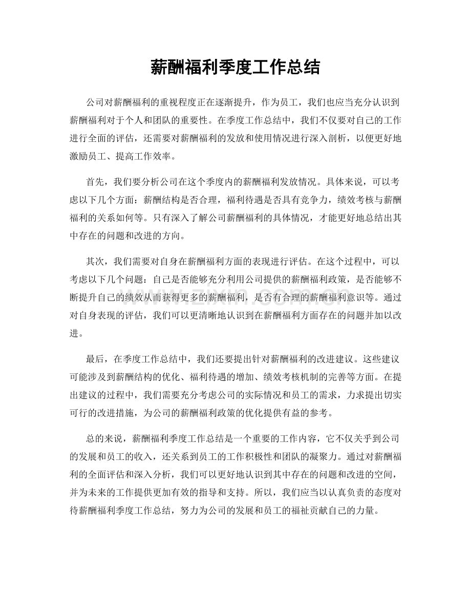 薪酬福利季度工作总结.docx_第1页