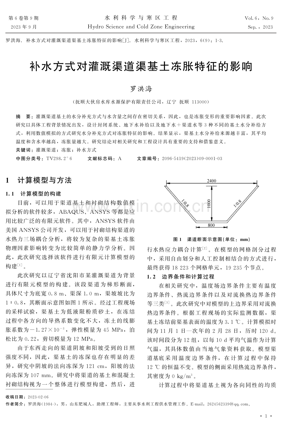 补水方式对灌溉渠道渠基土冻胀特征的影响.pdf_第1页