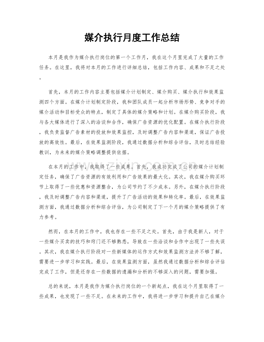 媒介执行月度工作总结.docx_第1页