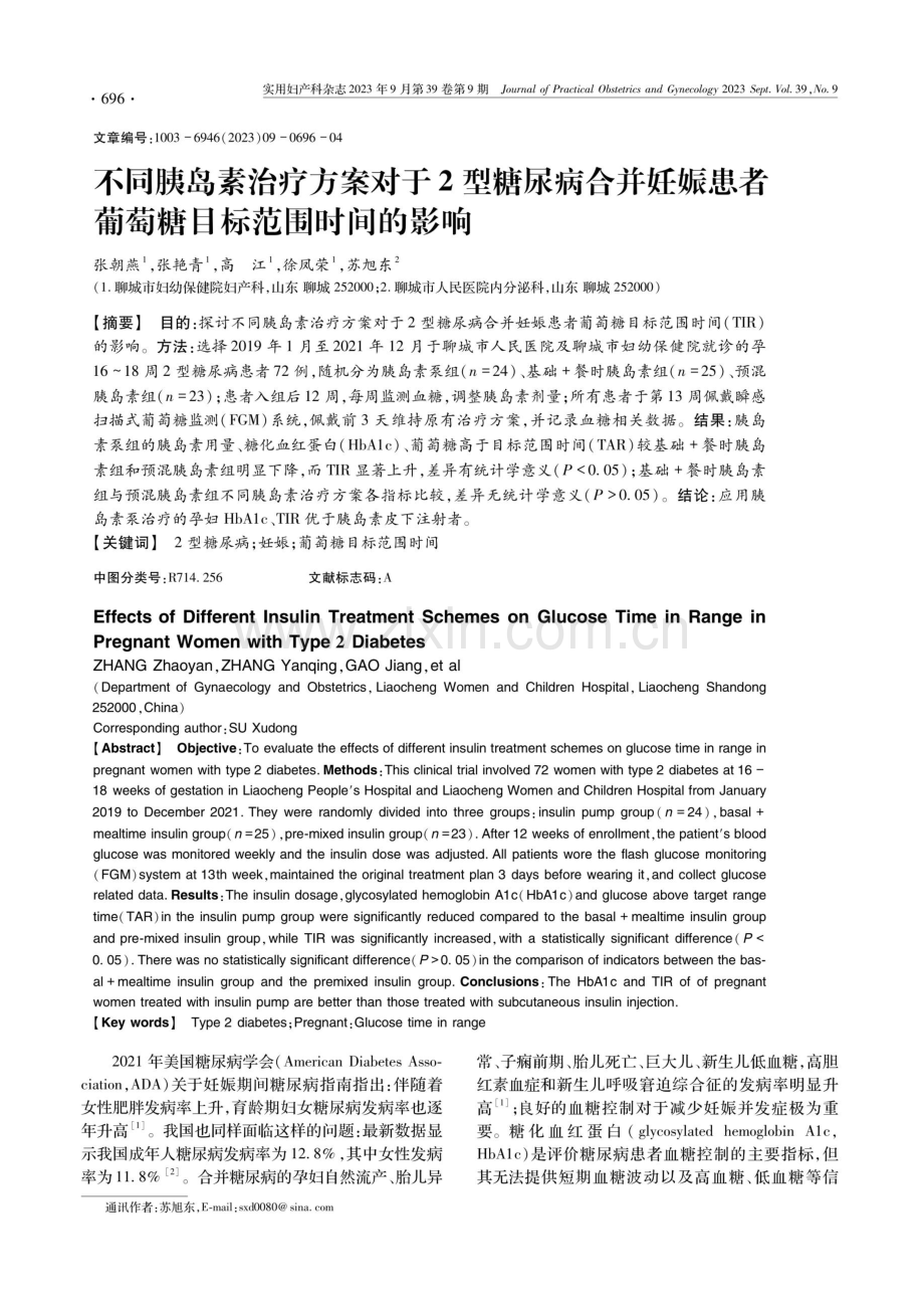 不同胰岛素治疗方案对于2型糖尿病合并妊娠患者葡萄糖目标范围时间的影响.pdf_第1页