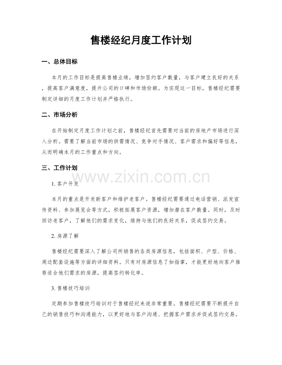 售楼经纪月度工作计划.docx_第1页