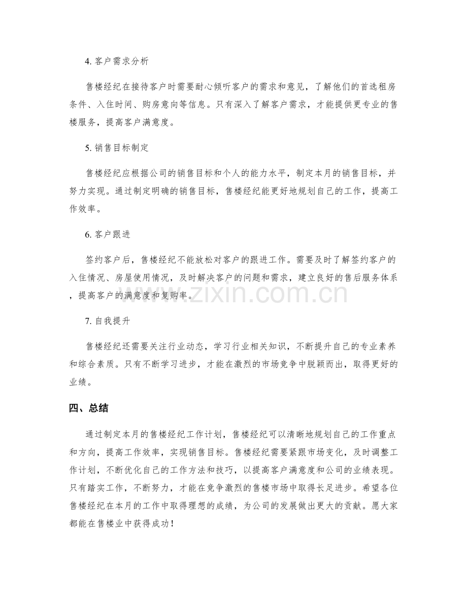 售楼经纪月度工作计划.docx_第2页