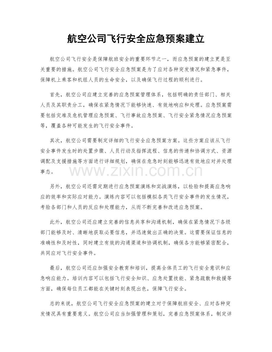 航空公司飞行安全应急预案建立.docx_第1页