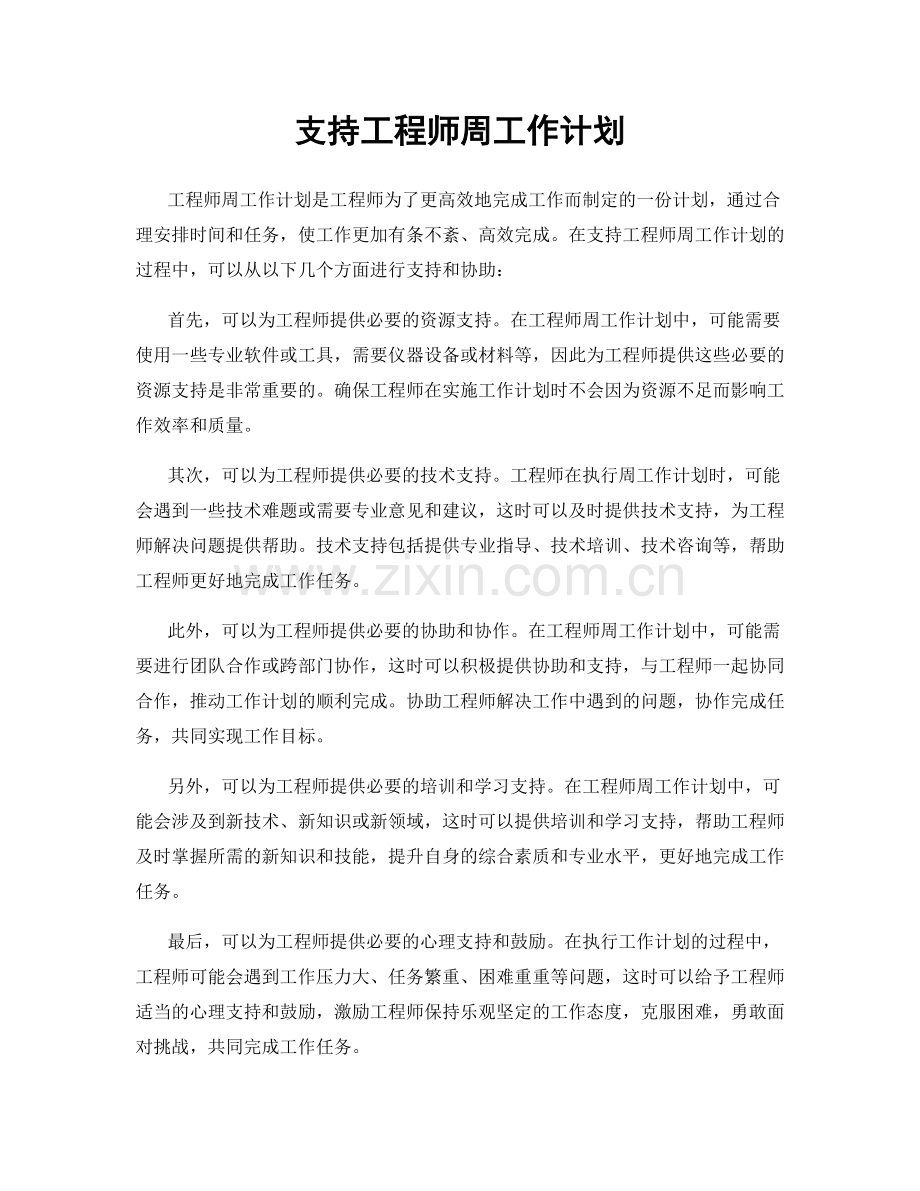 支持工程师周工作计划.docx_第1页