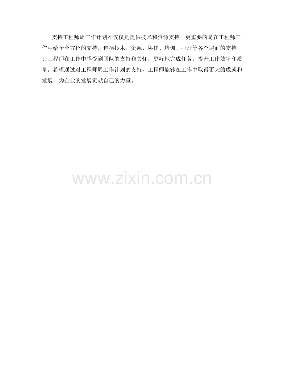 支持工程师周工作计划.docx_第2页