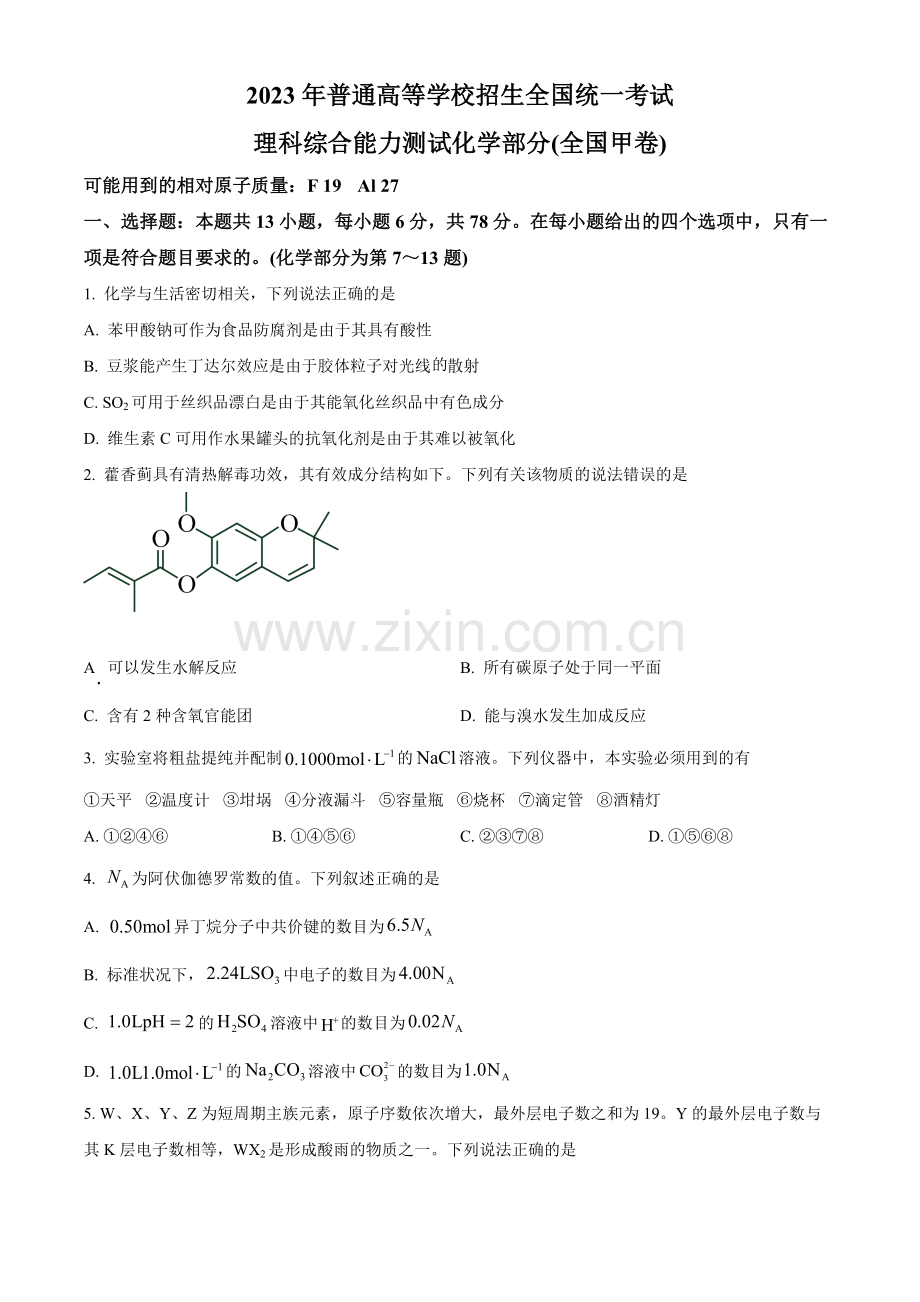 2023年高考全国甲卷化学真题（原卷版）.docx_第1页