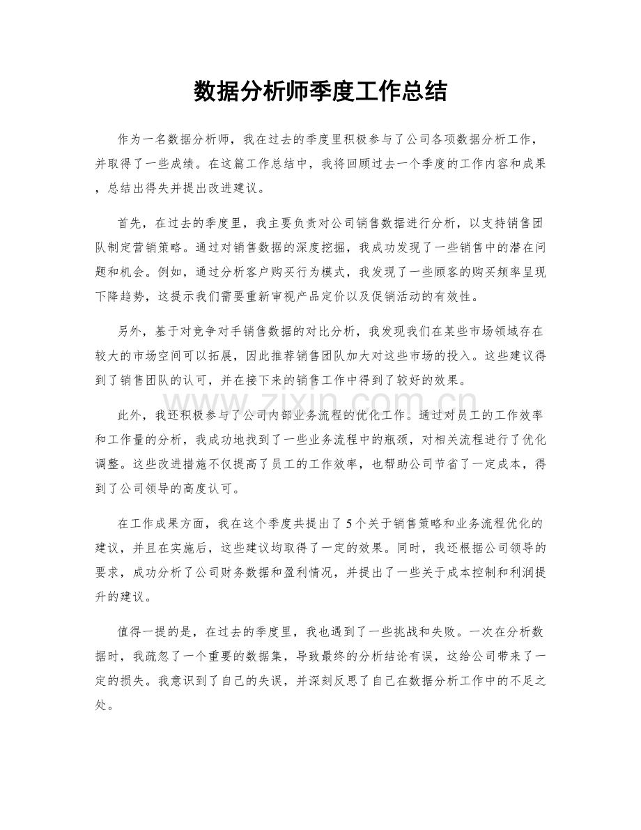 数据分析师季度工作总结.docx_第1页