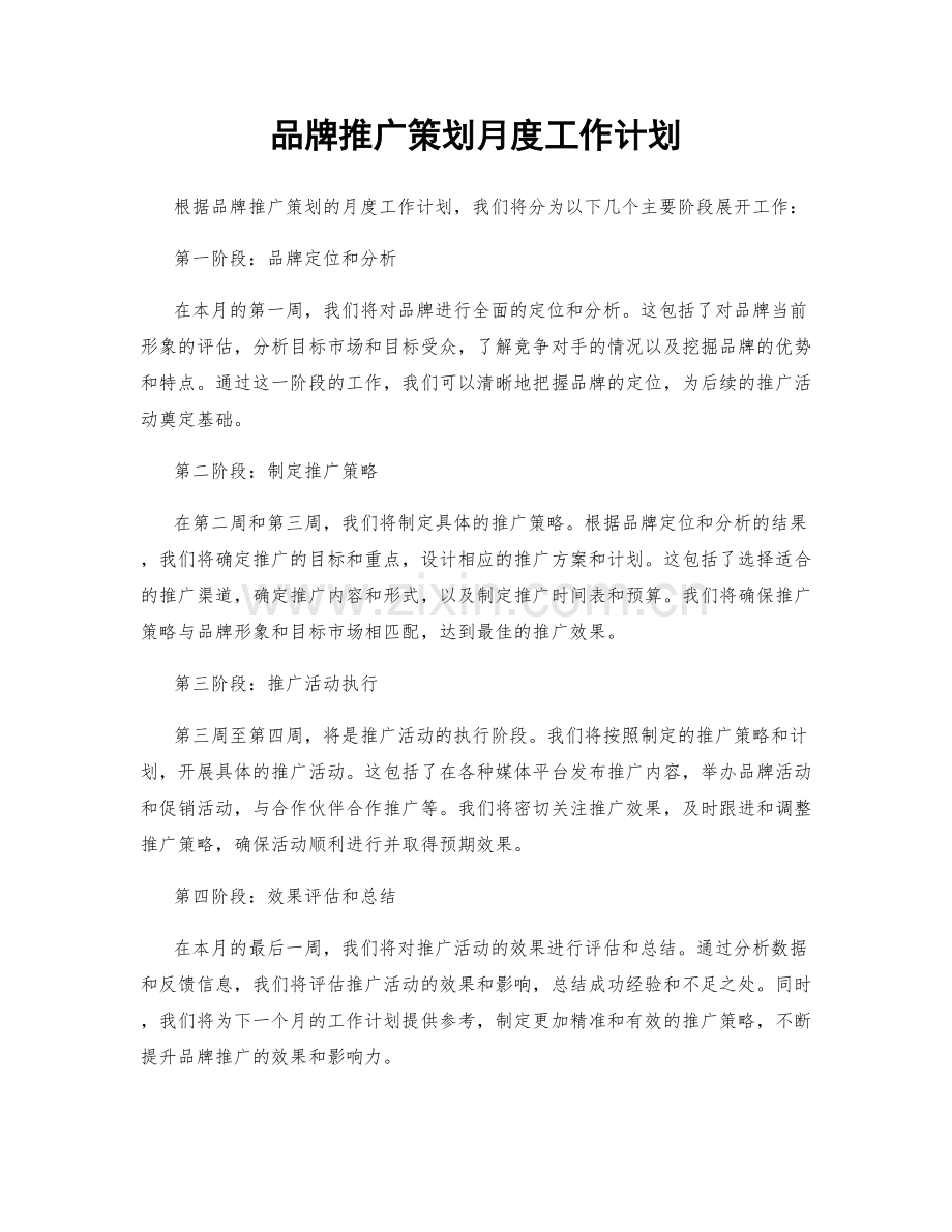 品牌推广策划月度工作计划.docx_第1页