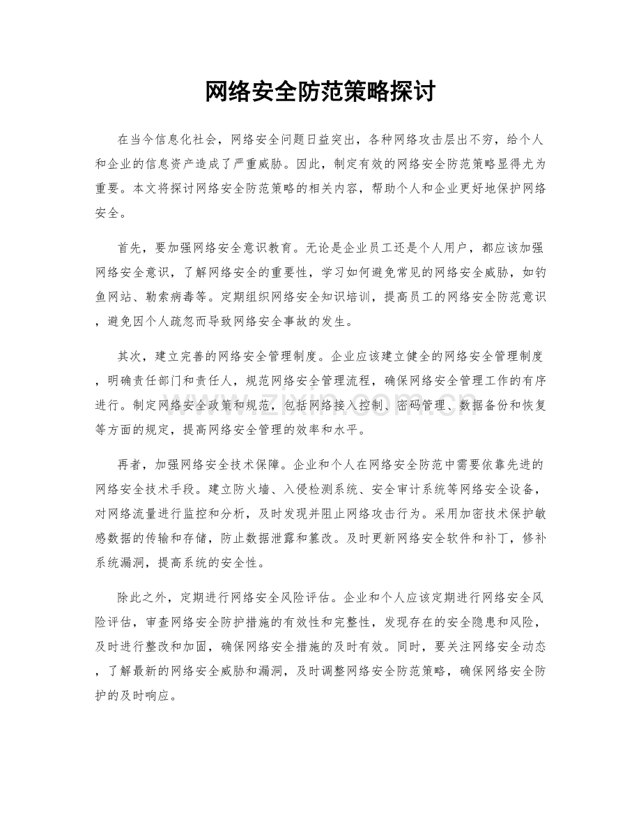 网络安全防范策略探讨.docx_第1页