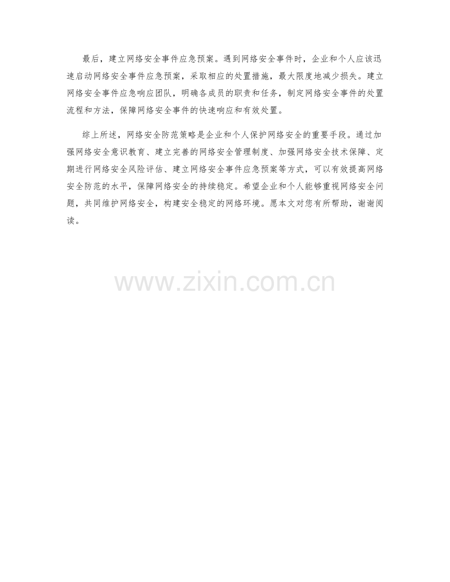 网络安全防范策略探讨.docx_第2页