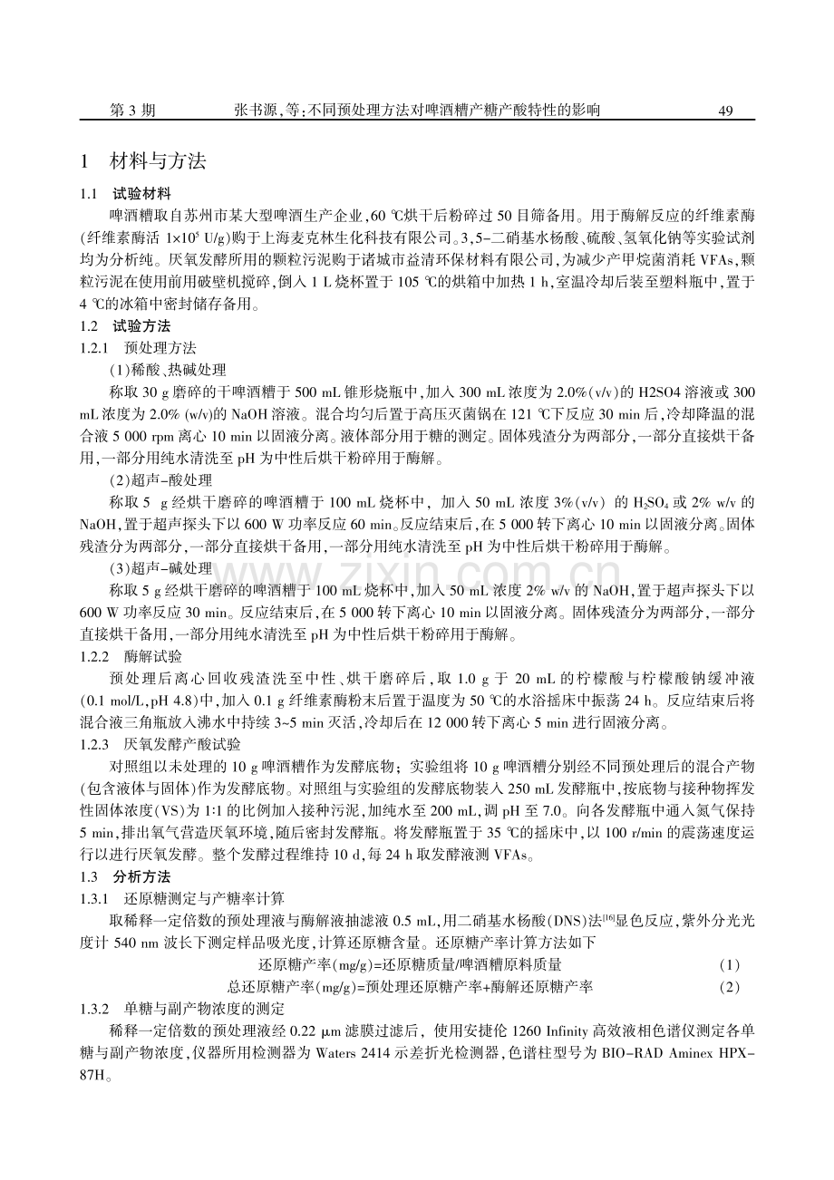 不同预处理方法对啤酒糟产糖产酸特性的影响.pdf_第2页