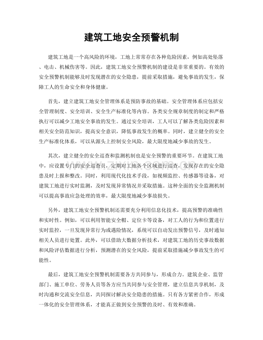 建筑工地安全预警机制.docx_第1页