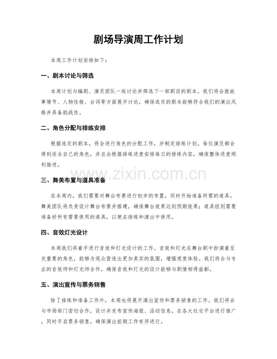 剧场导演周工作计划.docx_第1页