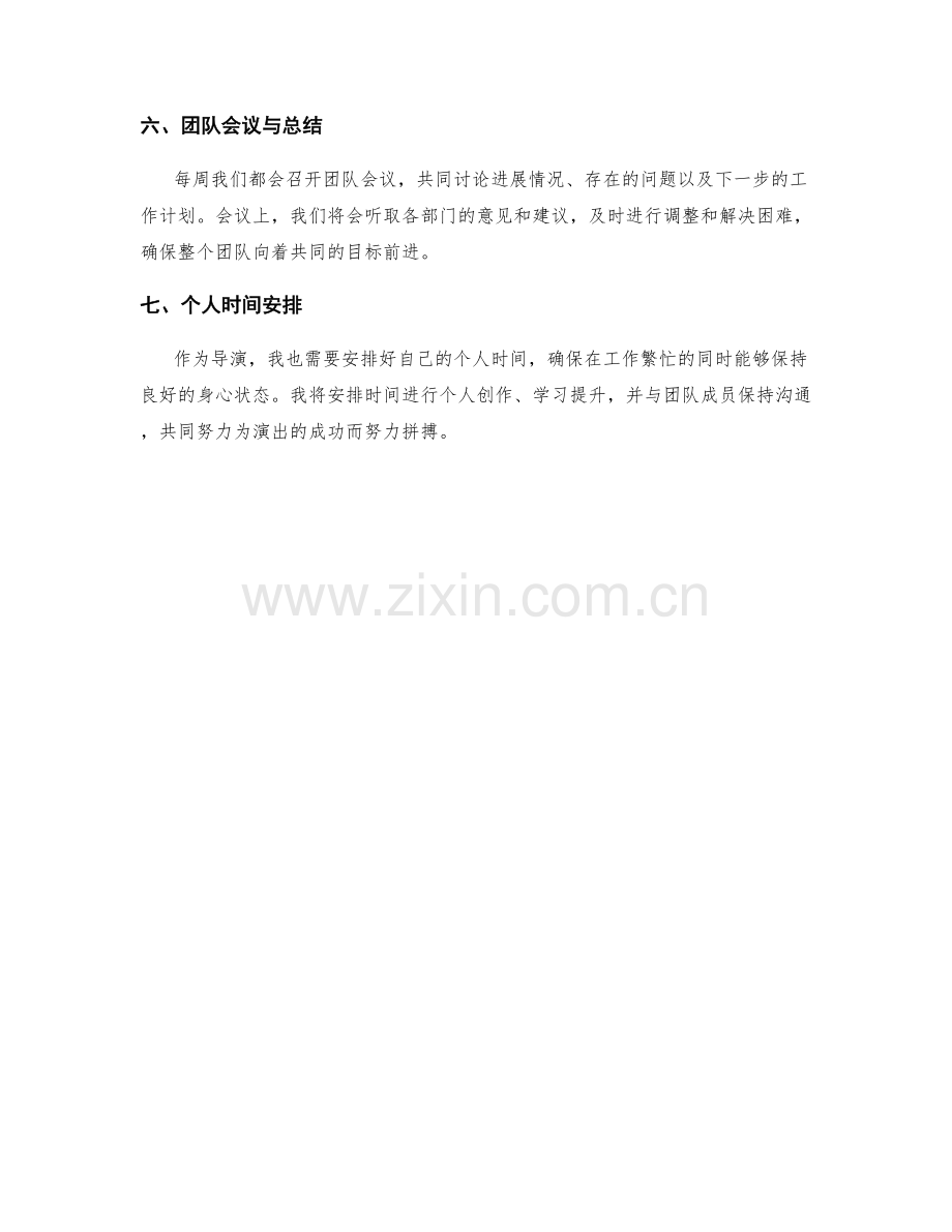 剧场导演周工作计划.docx_第2页