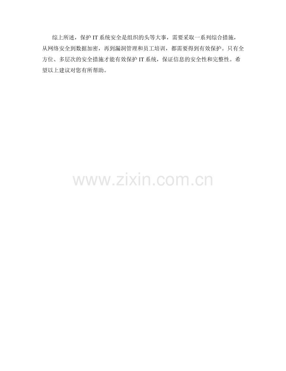 IT系统保护措施.docx_第2页