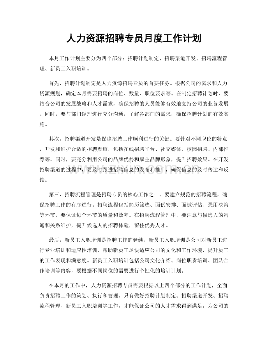 人力资源招聘专员月度工作计划.docx_第1页