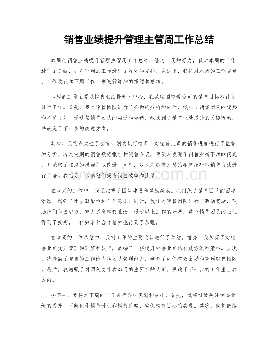 销售业绩提升管理主管周工作总结.docx_第1页