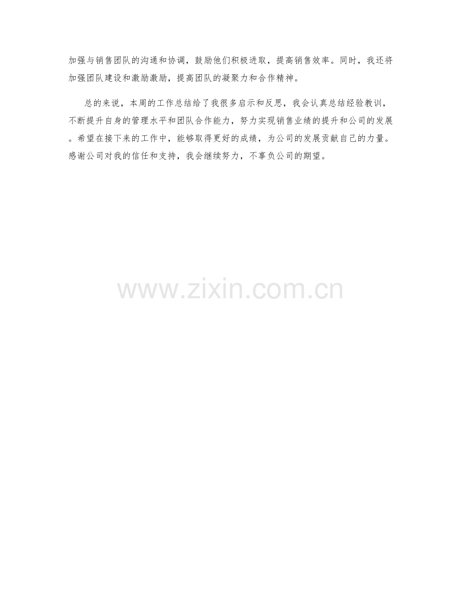 销售业绩提升管理主管周工作总结.docx_第2页