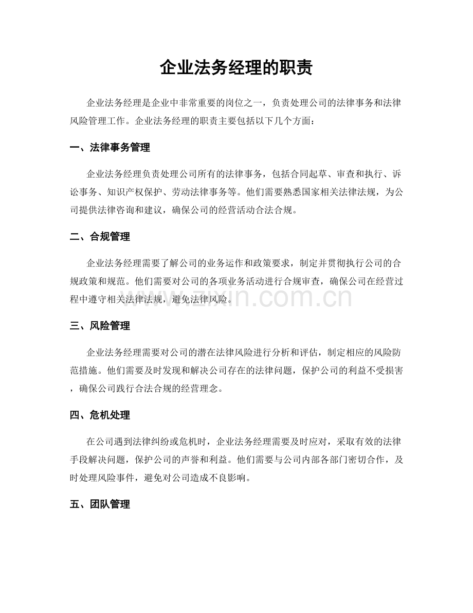 企业法务经理的职责.docx_第1页