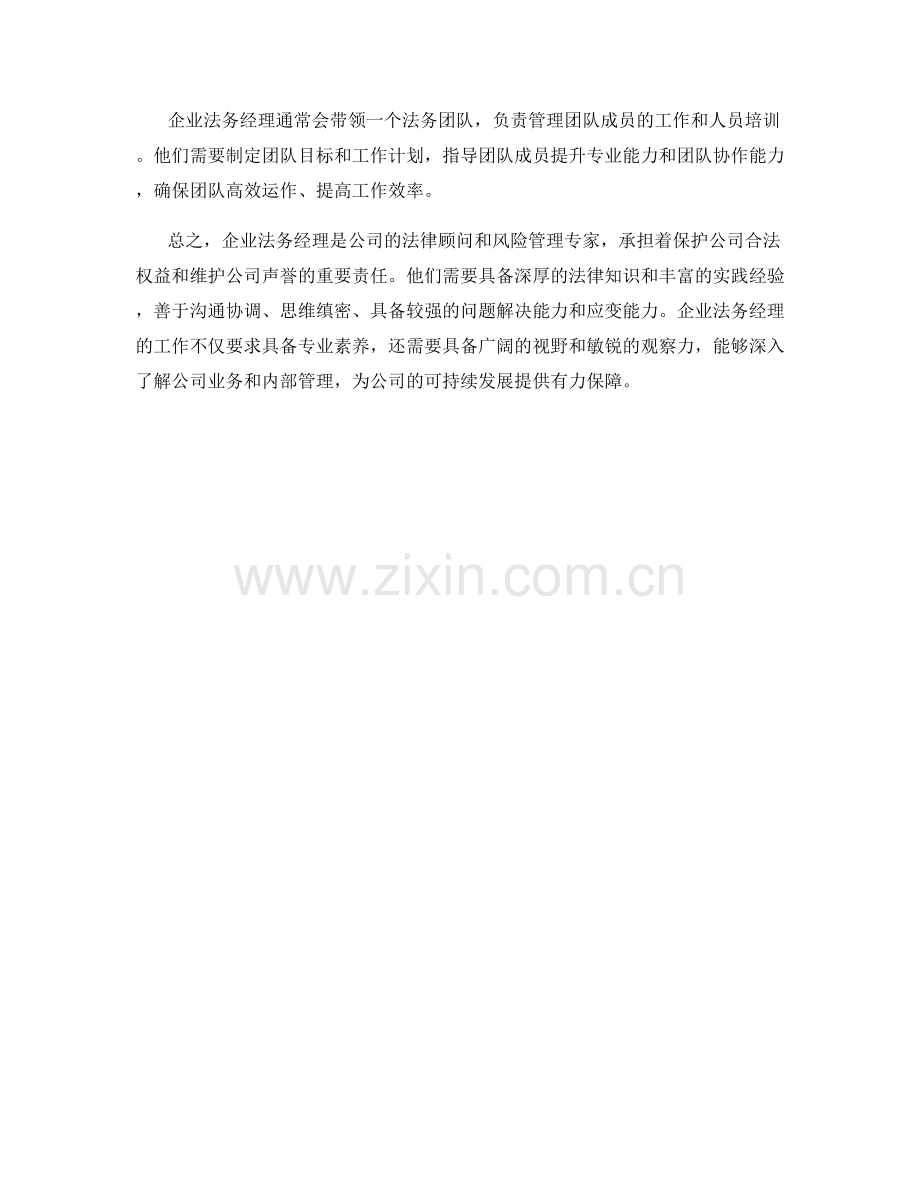 企业法务经理的职责.docx_第2页