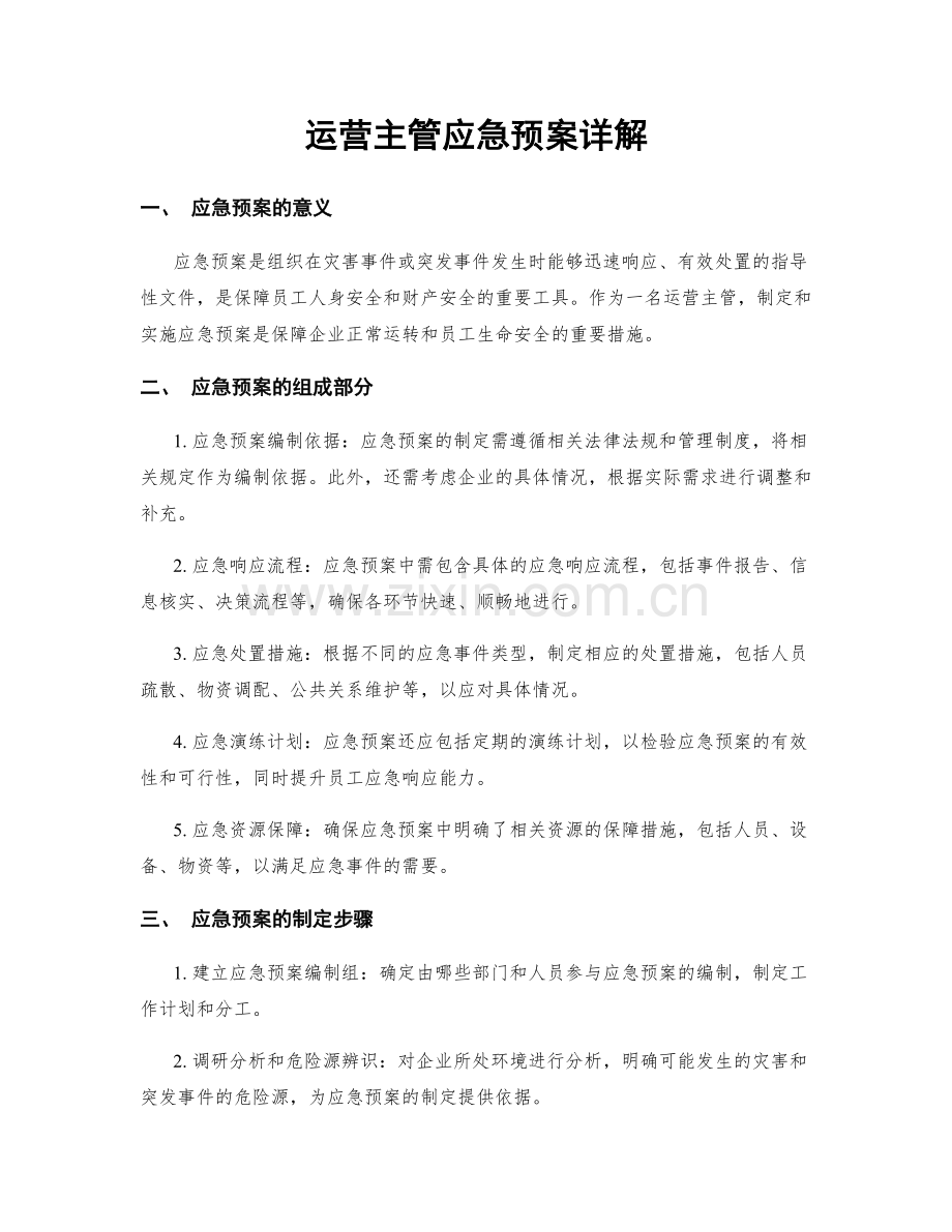 运营主管应急预案详解.docx_第1页