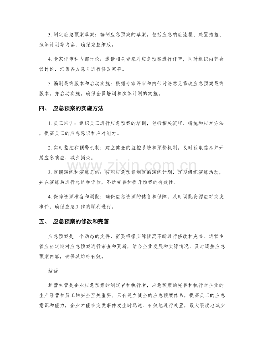 运营主管应急预案详解.docx_第2页