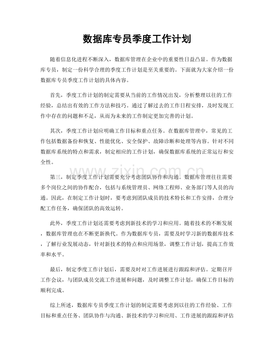 数据库专员季度工作计划.docx_第1页