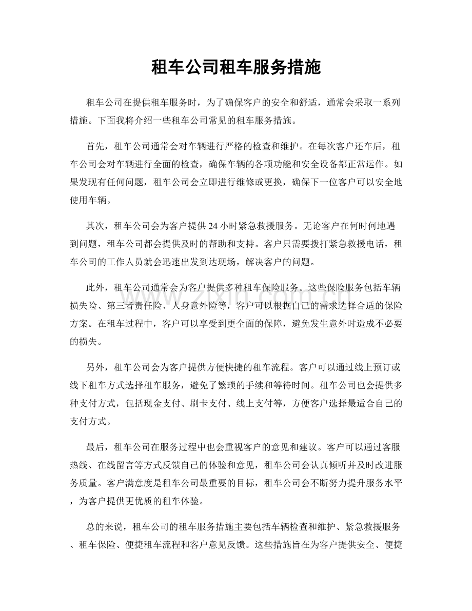 租车公司租车服务措施.docx_第1页