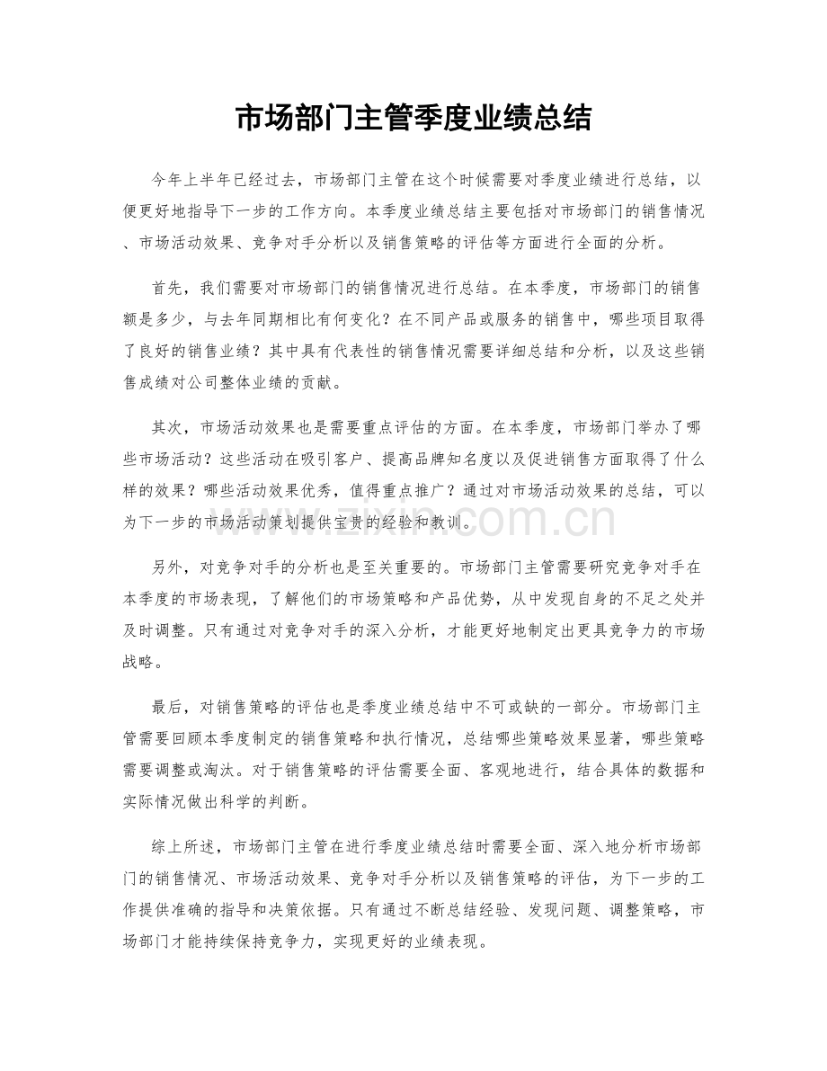 市场部门主管季度业绩总结.docx_第1页