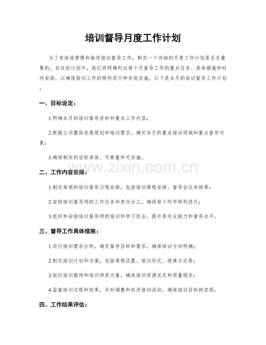 培训督导月度工作计划.docx_第1页