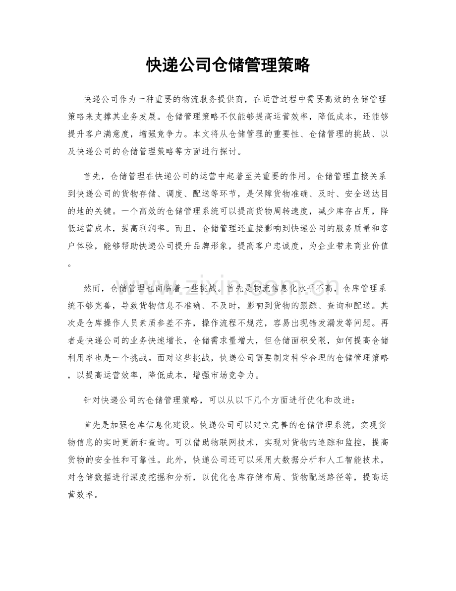 快递公司仓储管理策略.docx_第1页