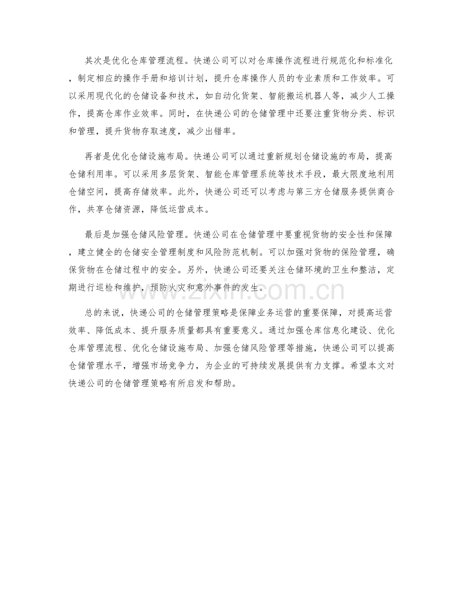 快递公司仓储管理策略.docx_第2页