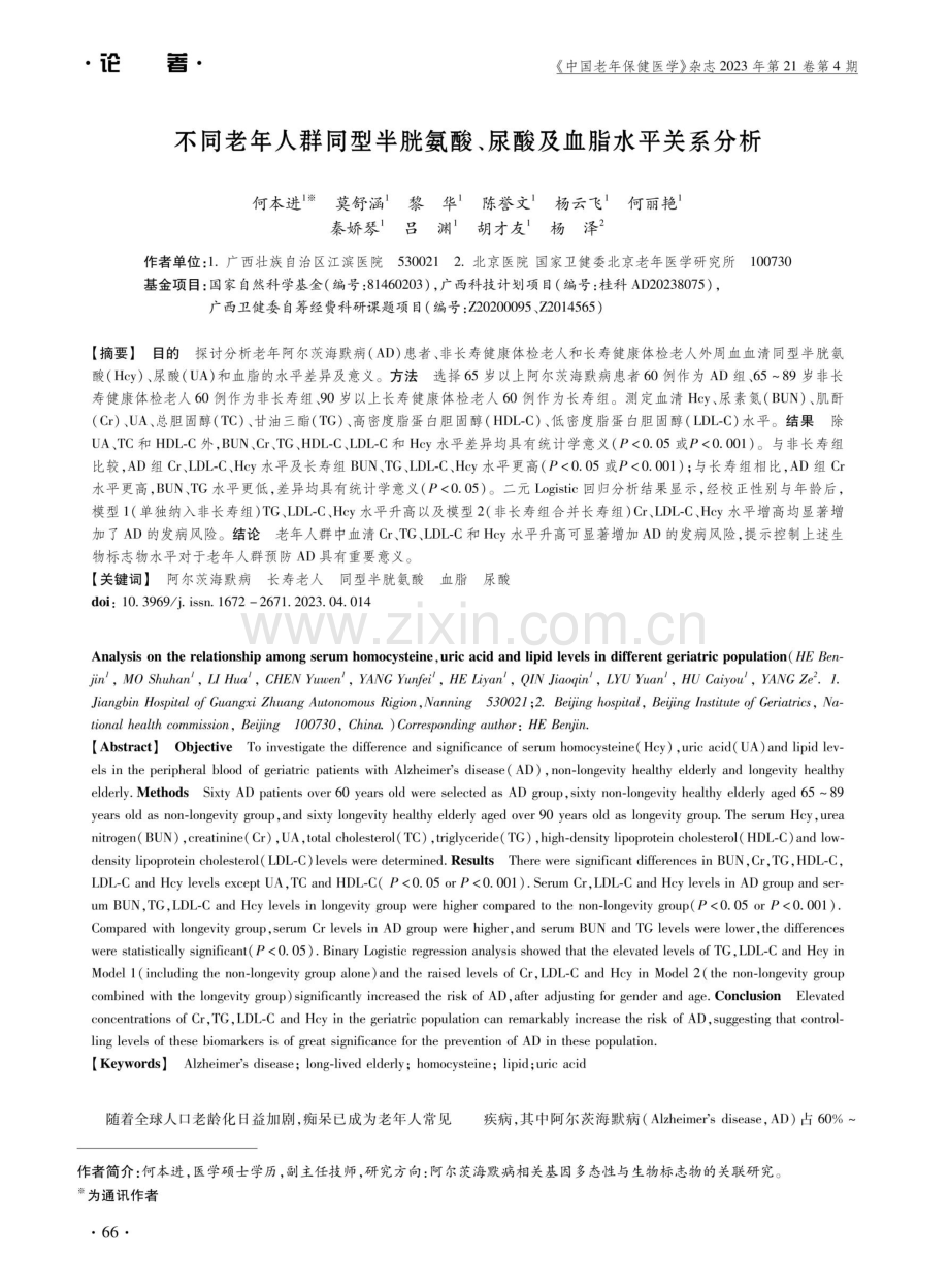 不同老年人群同型半胱氨酸、尿酸及血脂水平关系分析.pdf_第1页