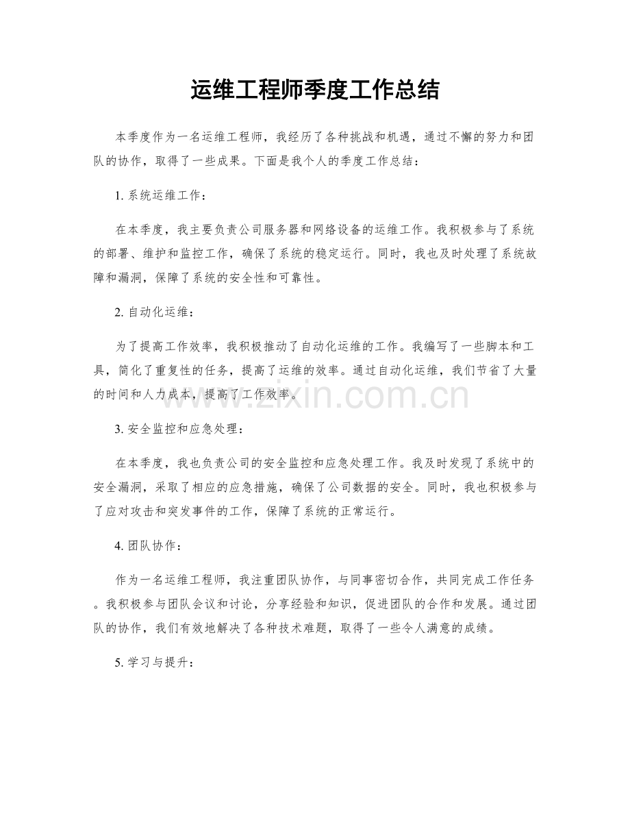 运维工程师季度工作总结.docx_第1页