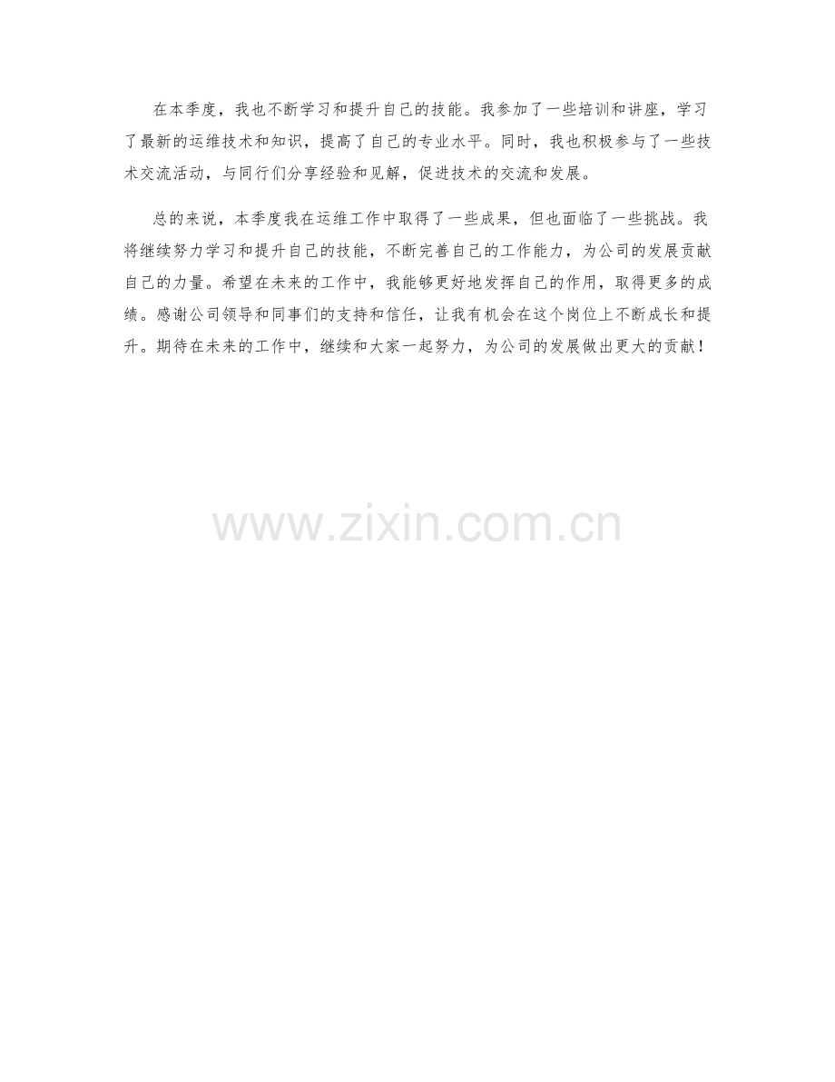 运维工程师季度工作总结.docx_第2页