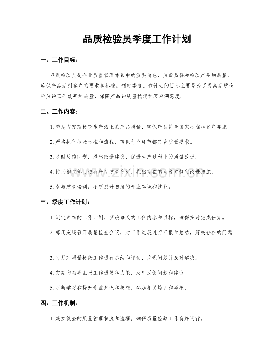 品质检验员季度工作计划.docx_第1页