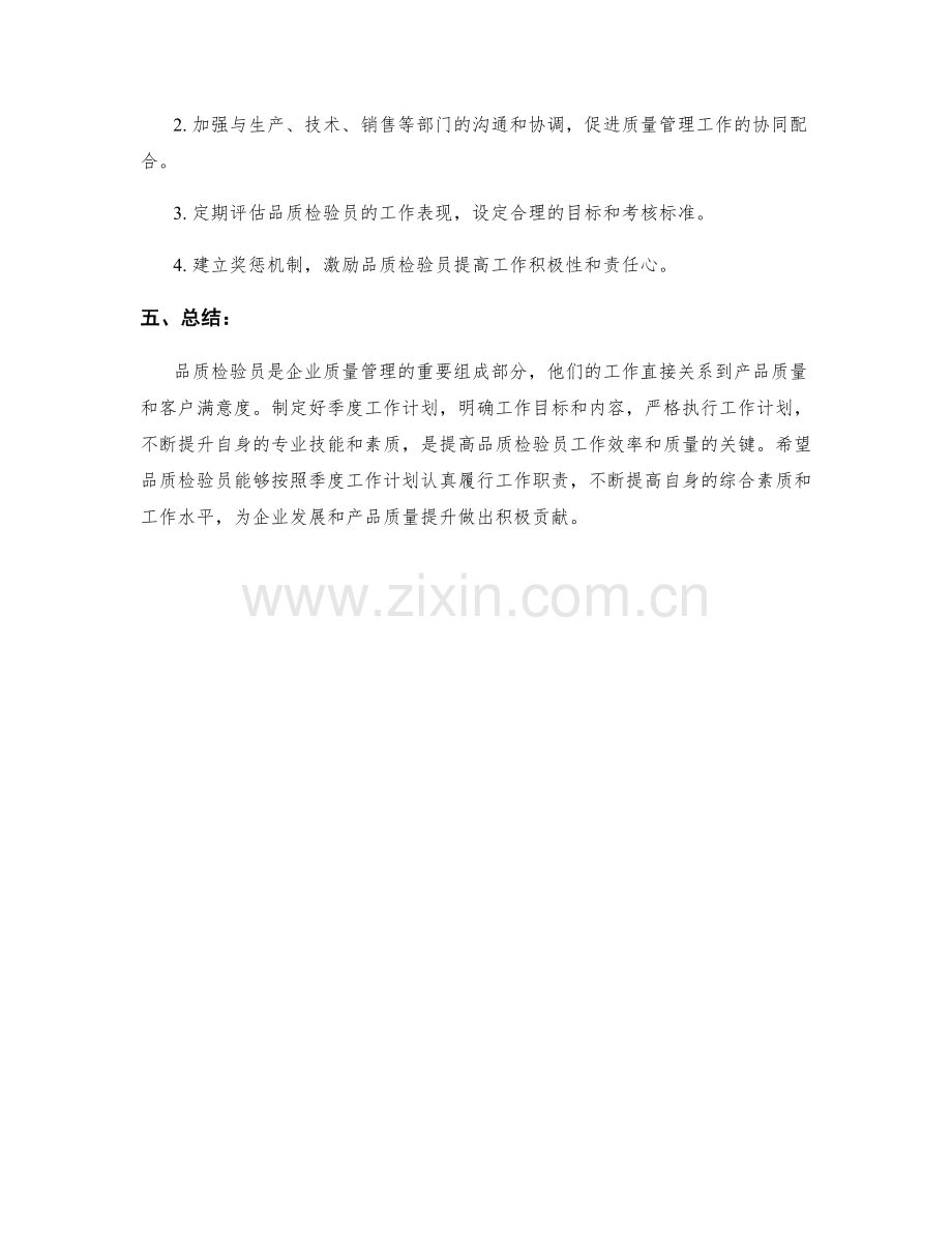 品质检验员季度工作计划.docx_第2页