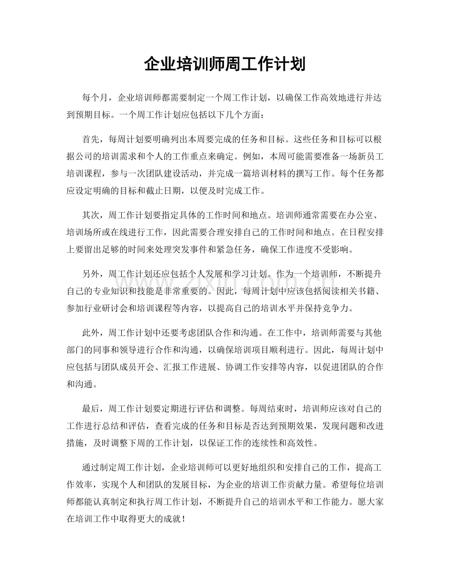 企业培训师周工作计划.docx_第1页