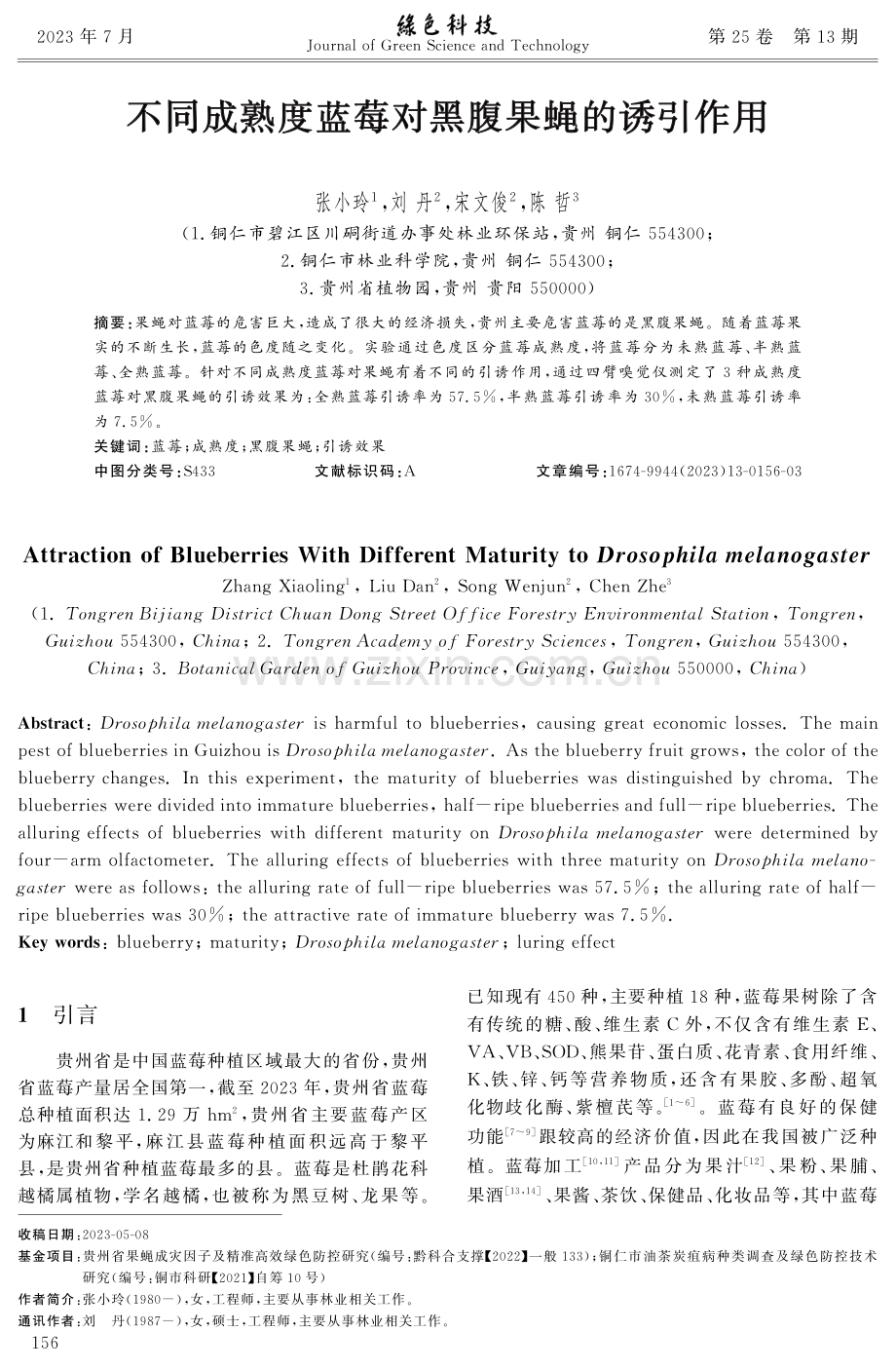 不同成熟度蓝莓对黑腹果蝇的诱引作用.pdf_第1页