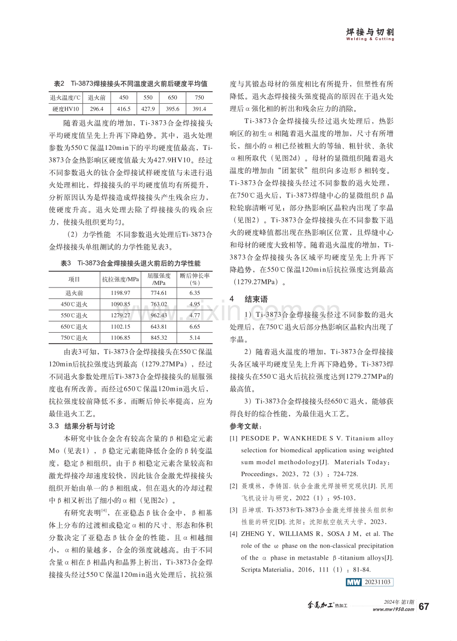 不同退火温度对Ti-3873合金焊接接头组织与性能的影响.pdf_第3页