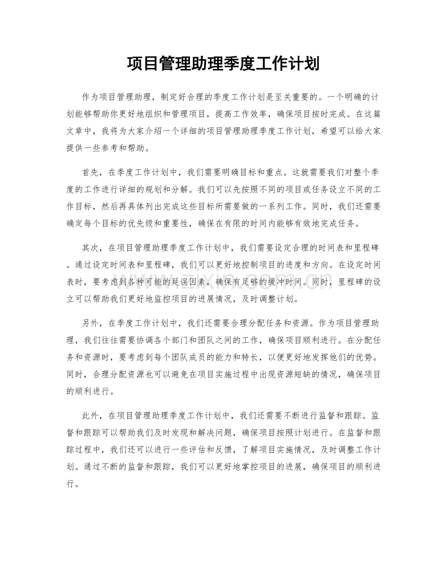 项目管理助理季度工作计划.docx_第1页