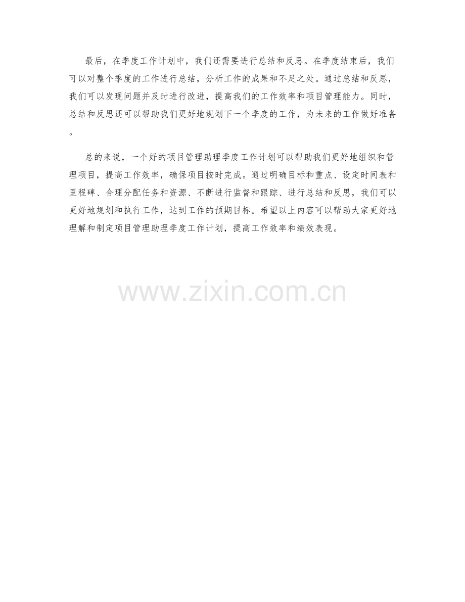 项目管理助理季度工作计划.docx_第2页